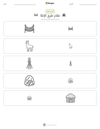 معاينة ورقة العمل القابلة للطباعة نظام طرق الإنكا
