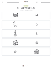 잉카 도로 체계 인쇄 가능한 워크시트 미리보기