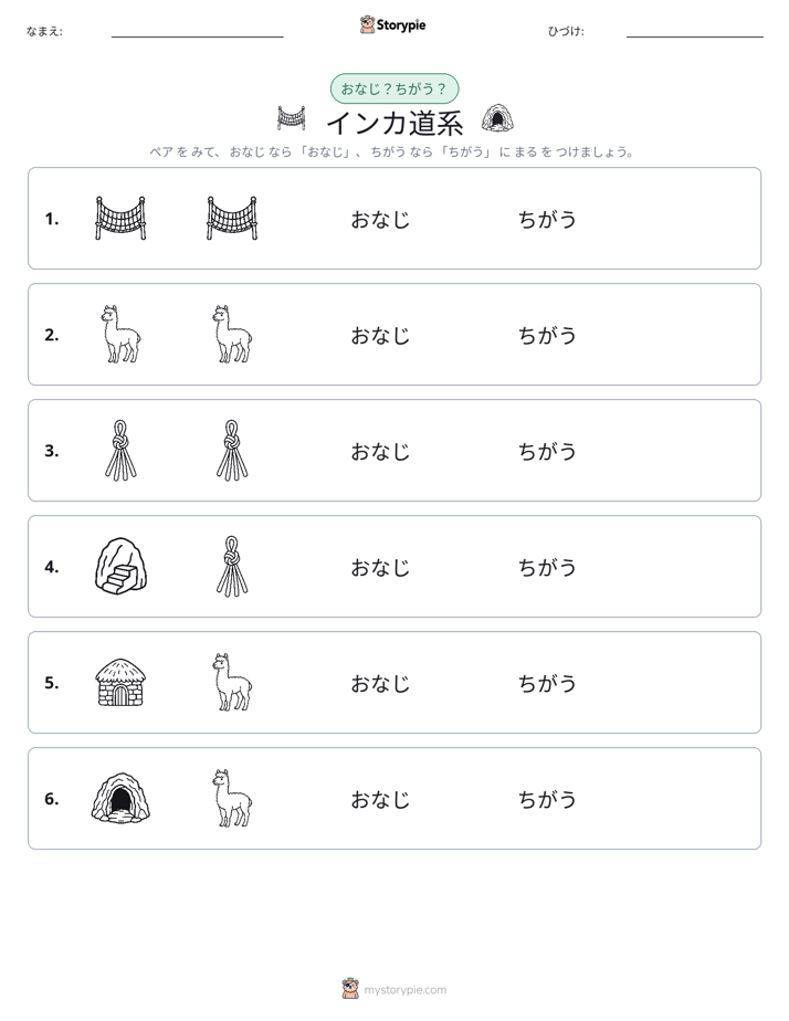 同じか違うか