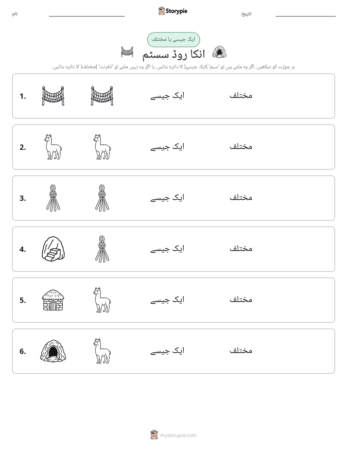 ایک جیسا یا مختلف