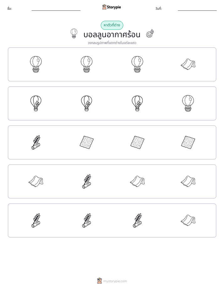 ตัวที่แตกต่าง