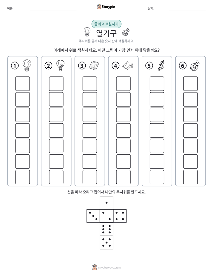 롤 & 색칠하기