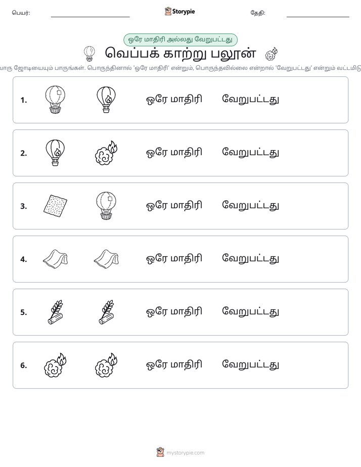 அதே அல்லது மாறுபட்டது