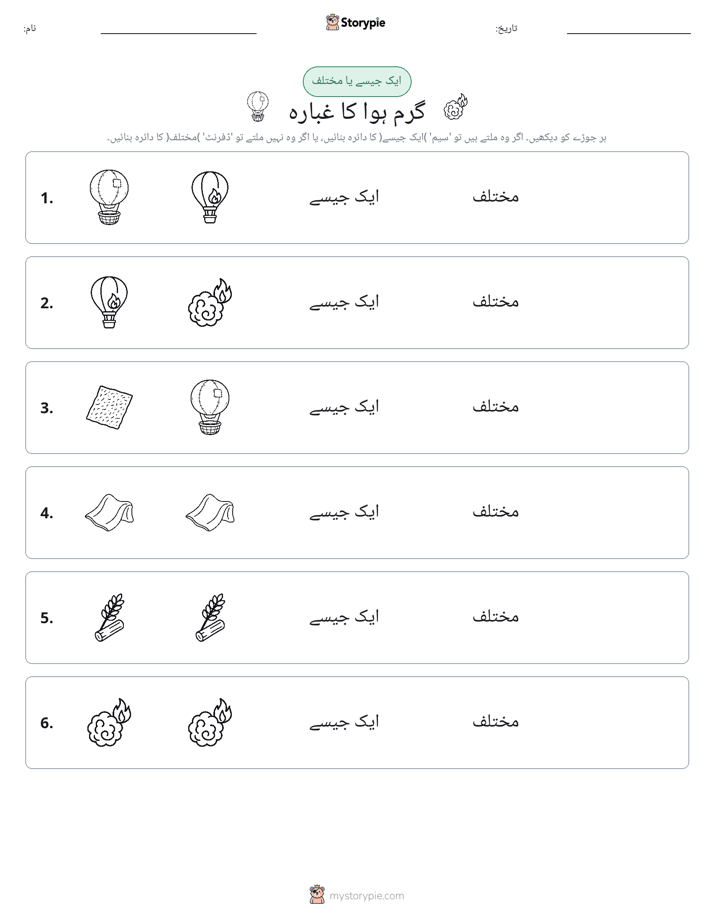 ایک جیسا یا مختلف