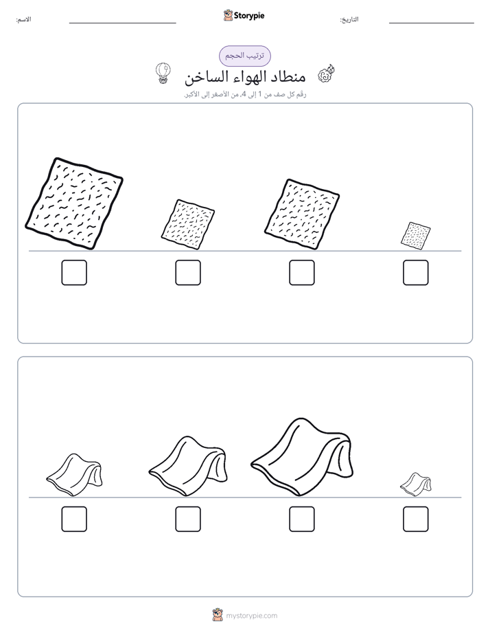 ترتيب الحجم