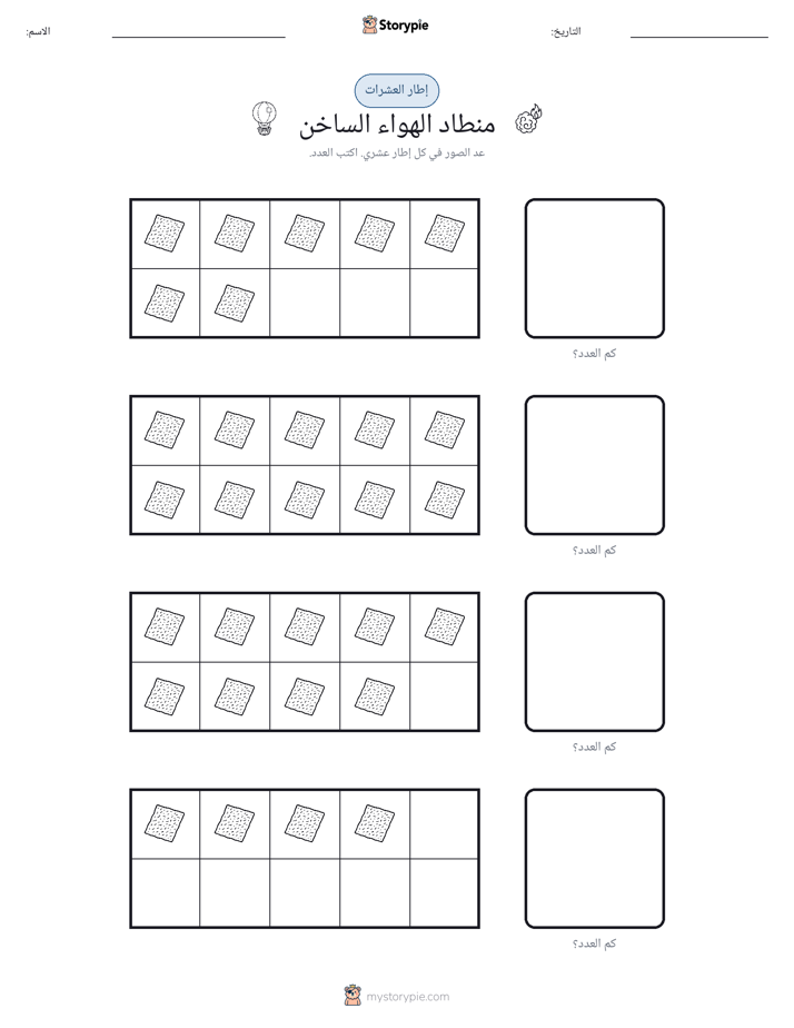 إطار العشرة
