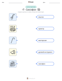 Саксофон предварительный просмотр распечатываемого рабочего листа
