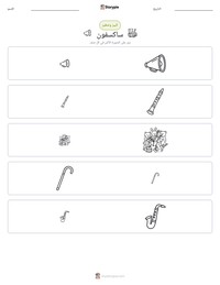 معاينة ورقة العمل القابلة للطباعة ساكسفون