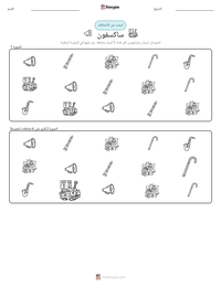 معاينة ورقة العمل القابلة للطباعة ساكسفون