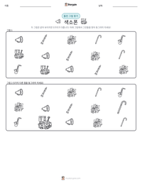 색소폰 인쇄 가능한 워크시트 미리보기