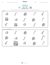 سیکسوفون پرنٹ کرنے کے قابل ورکشیٹ کا پیش نظارہ