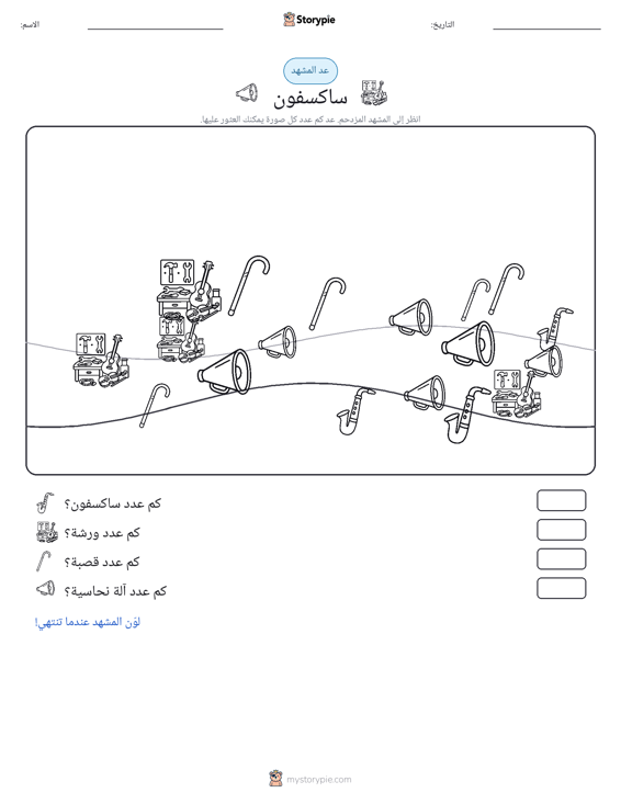 مشهد العد