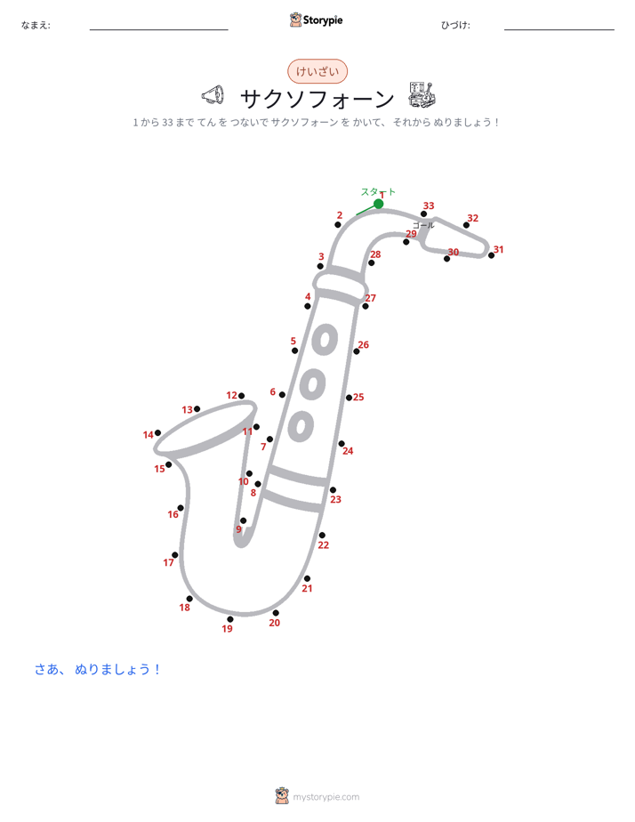 点つなぎ