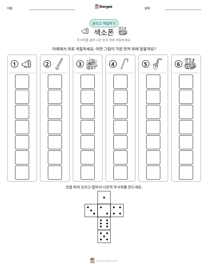롤 & 색칠하기