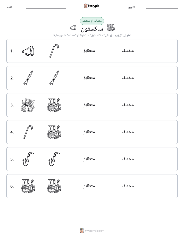 نفس أو مختلف