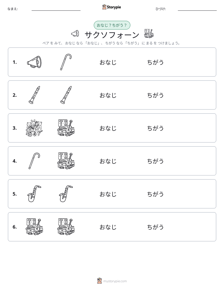 同じか違うか