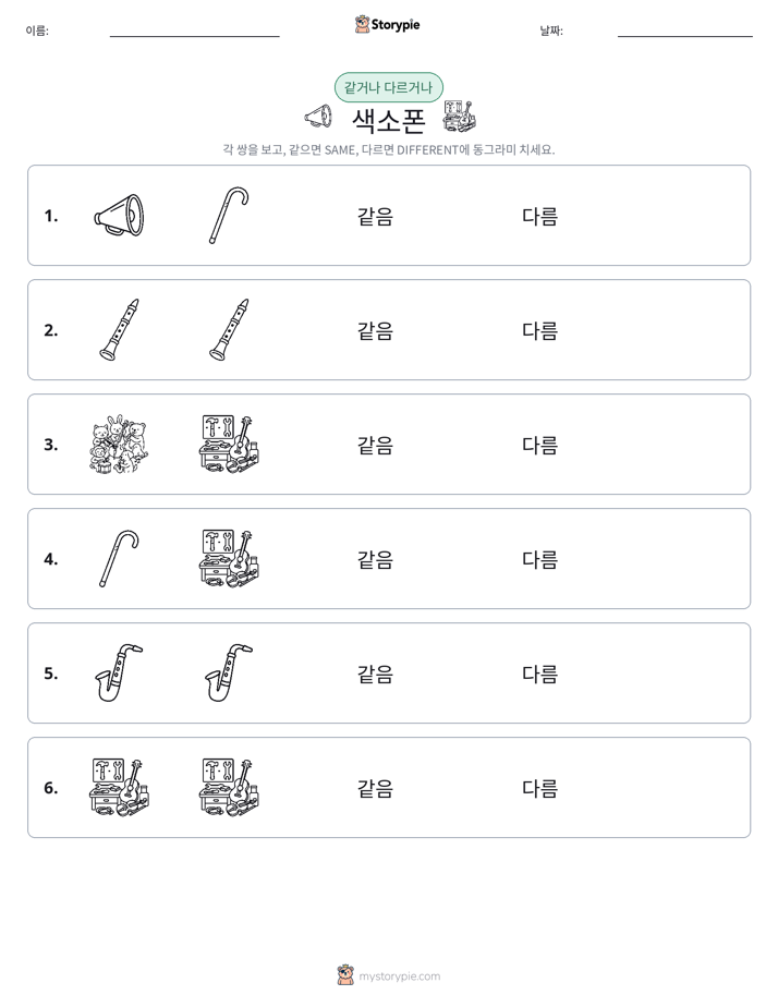 같은 것 또는 다른 것