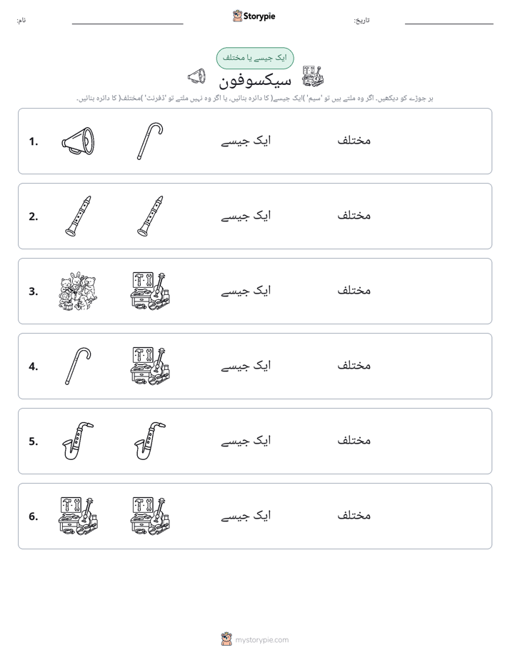 ایک جیسا یا مختلف