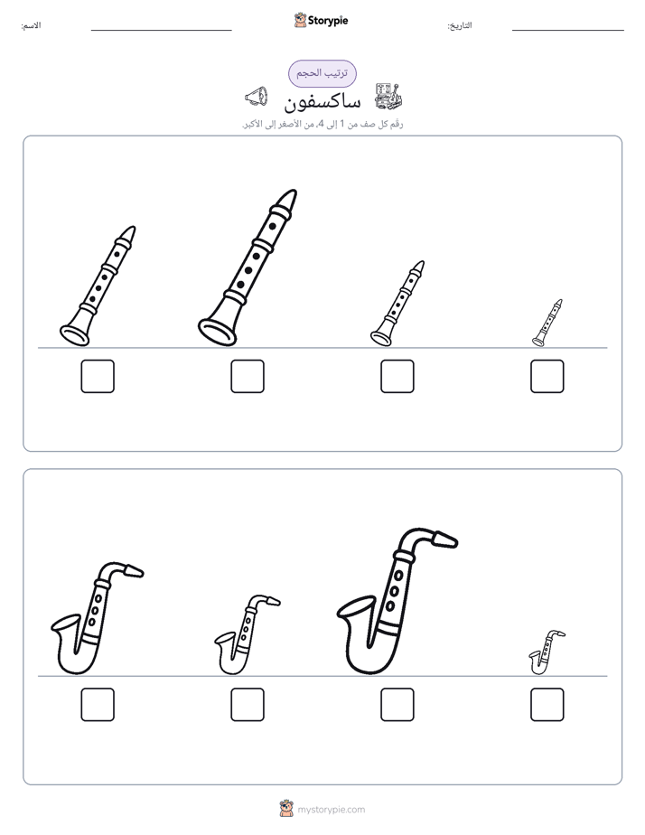 ترتيب الحجم