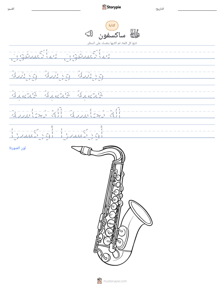 تمرين الكتابة