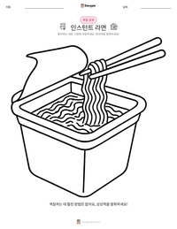 인스턴트 라면 인쇄 가능한 워크시트 미리보기