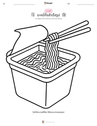 บะหมี่กึ่งสำเร็จรูป ตัวอย่างแบบฝึกหัดที่พิมพ์ได้