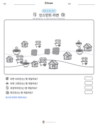 인스턴트 라면 인쇄 가능한 워크시트 미리보기