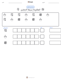 معاينة ورقة العمل القابلة للطباعة المعكرونة سريعة التحضير