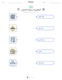 معاينة ورقة العمل القابلة للطباعة المعكرونة سريعة التحضير