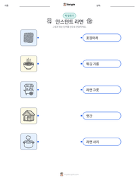 인스턴트 라면 인쇄 가능한 워크시트 미리보기