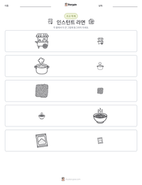 인스턴트 라면 인쇄 가능한 워크시트 미리보기