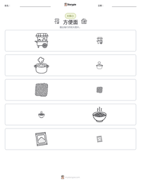 方便面 可打印工作表预览