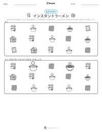 インスタントラーメン の印刷可能ワークシートプレビュー