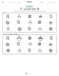 인스턴트 라면 인쇄 가능한 워크시트 미리보기