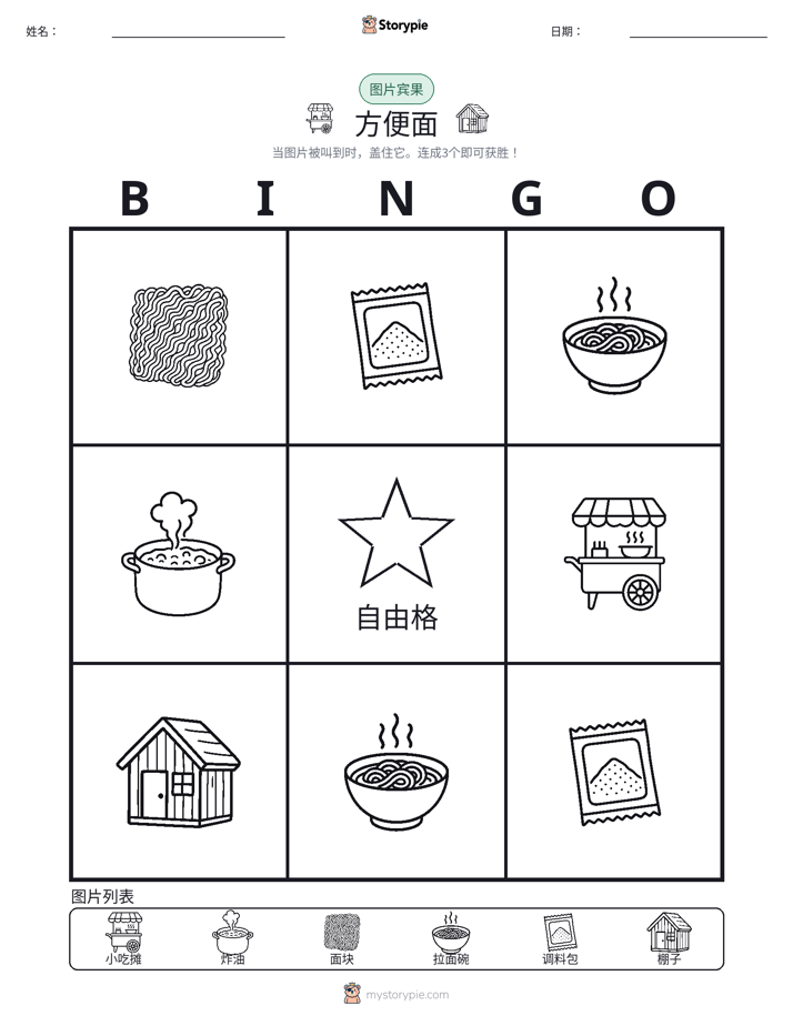 图片宾果