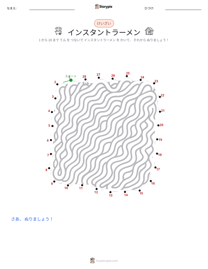点つなぎ