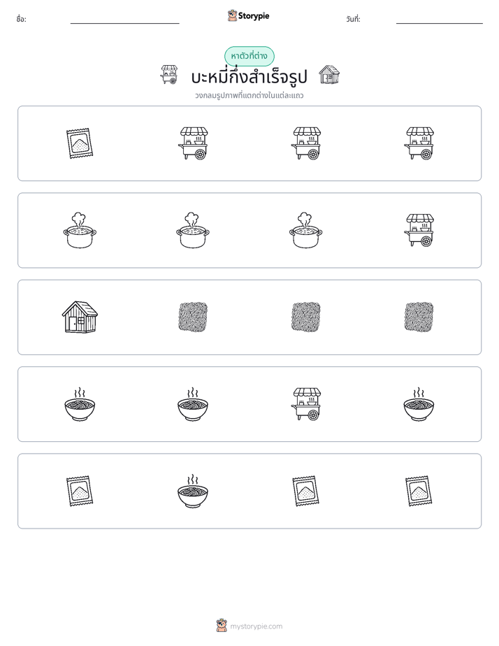 ตัวที่แตกต่าง