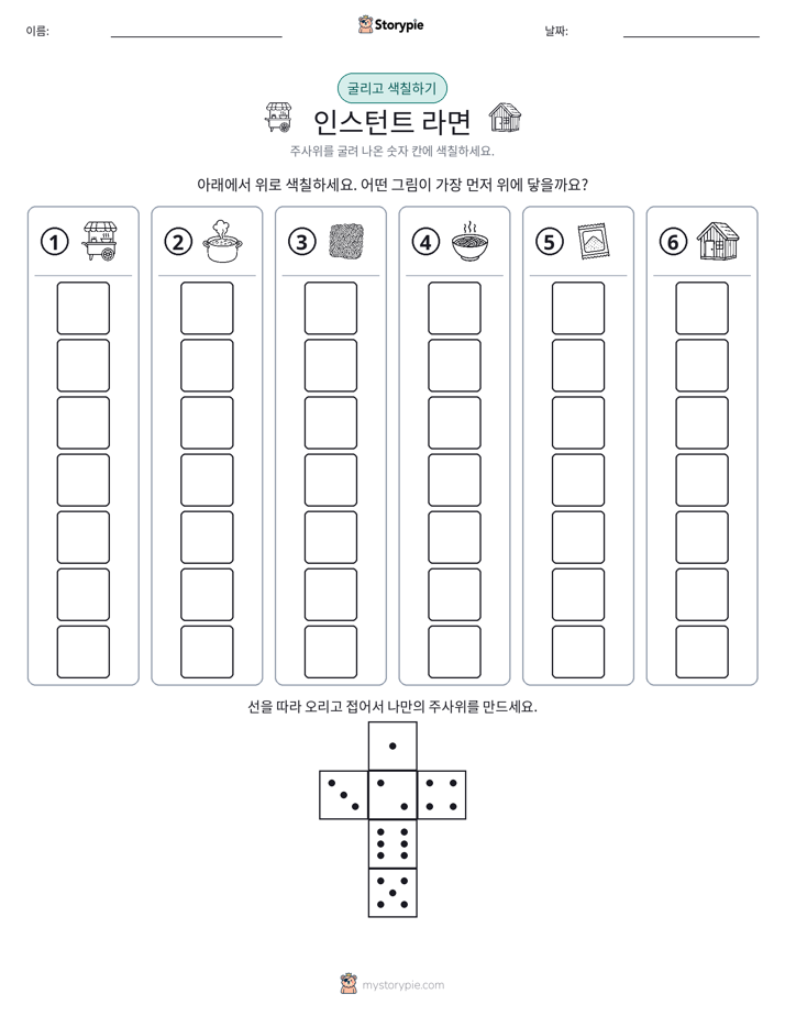 롤 & 색칠하기