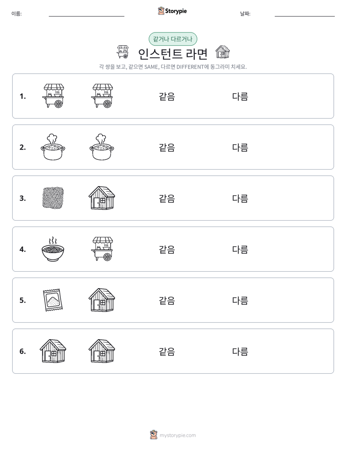 같은 것 또는 다른 것