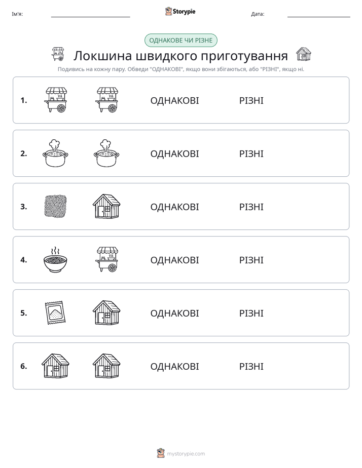 Однакові чи різні