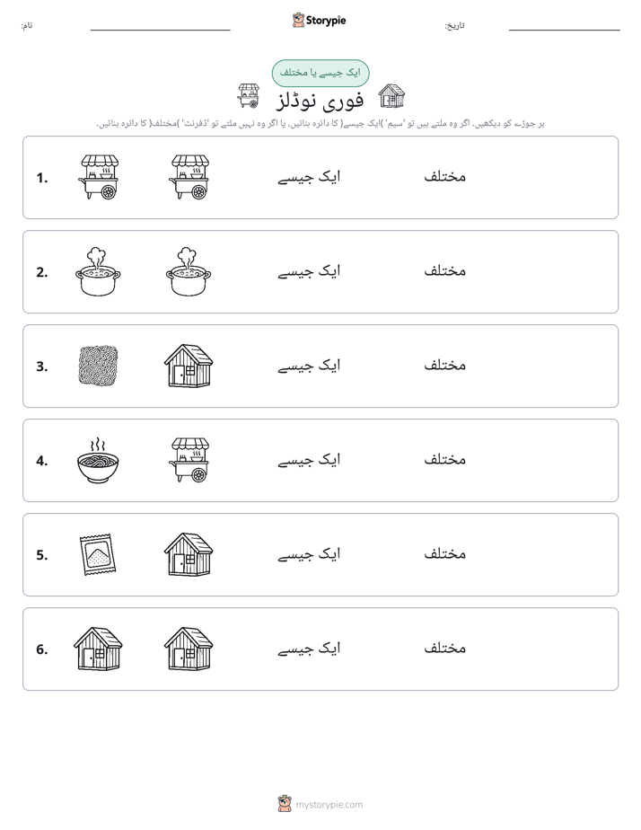 ایک جیسا یا مختلف