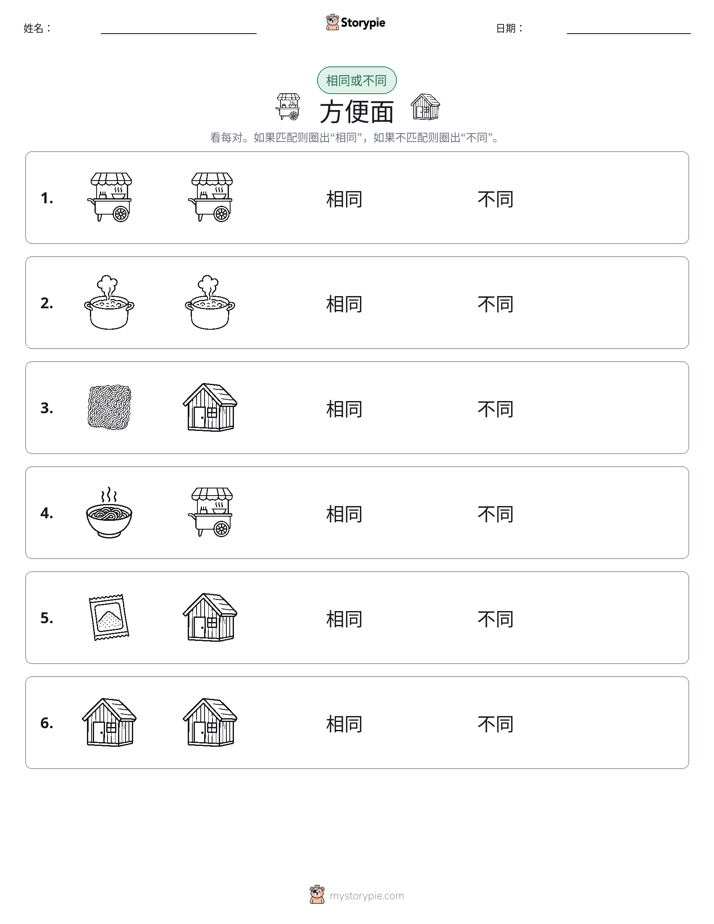 相同或不同