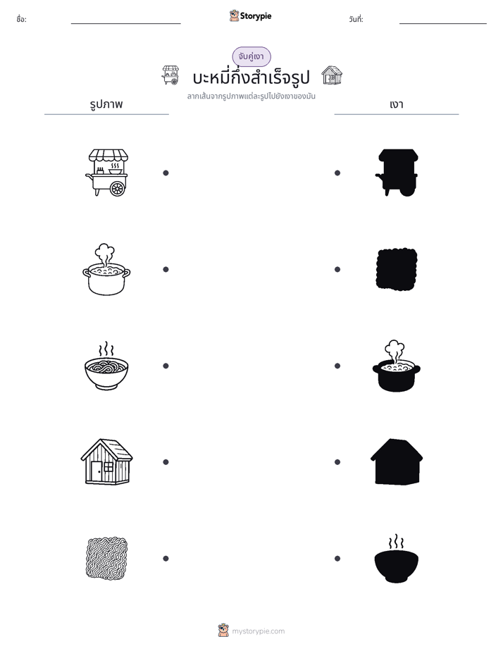 จับคู่เงา