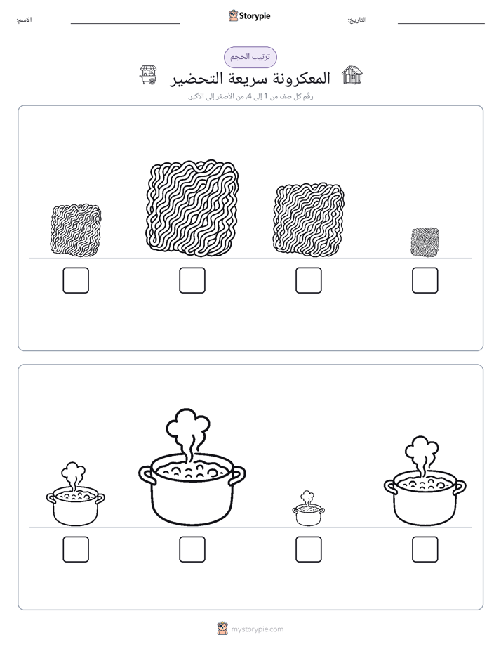 ترتيب الحجم