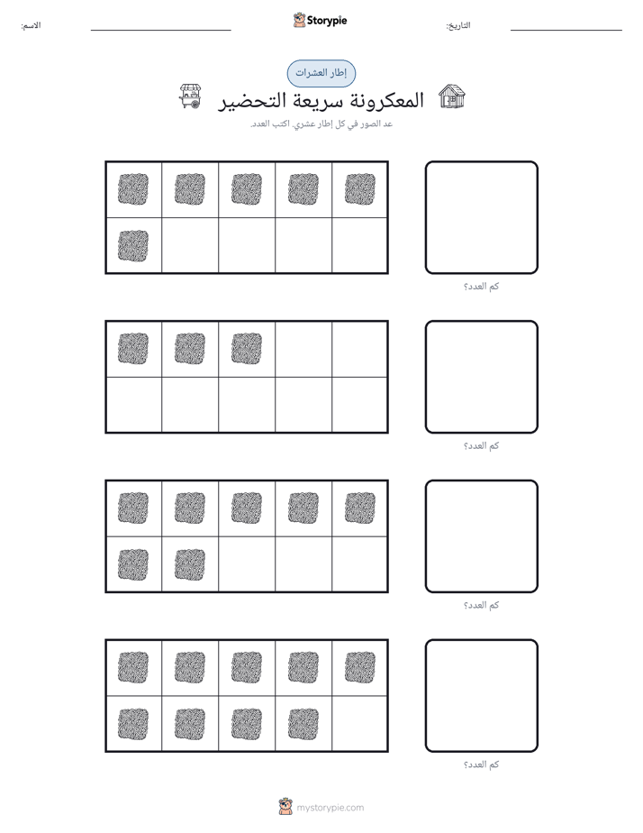إطار العشرة