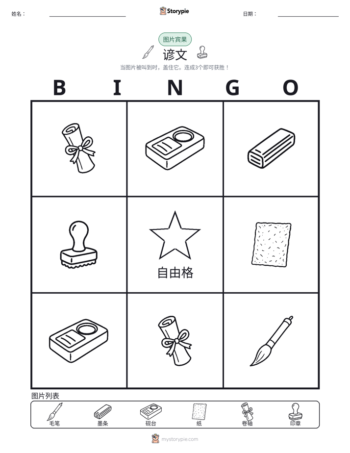 图片宾果