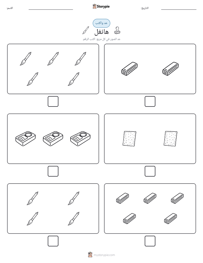 عد و اكتب
