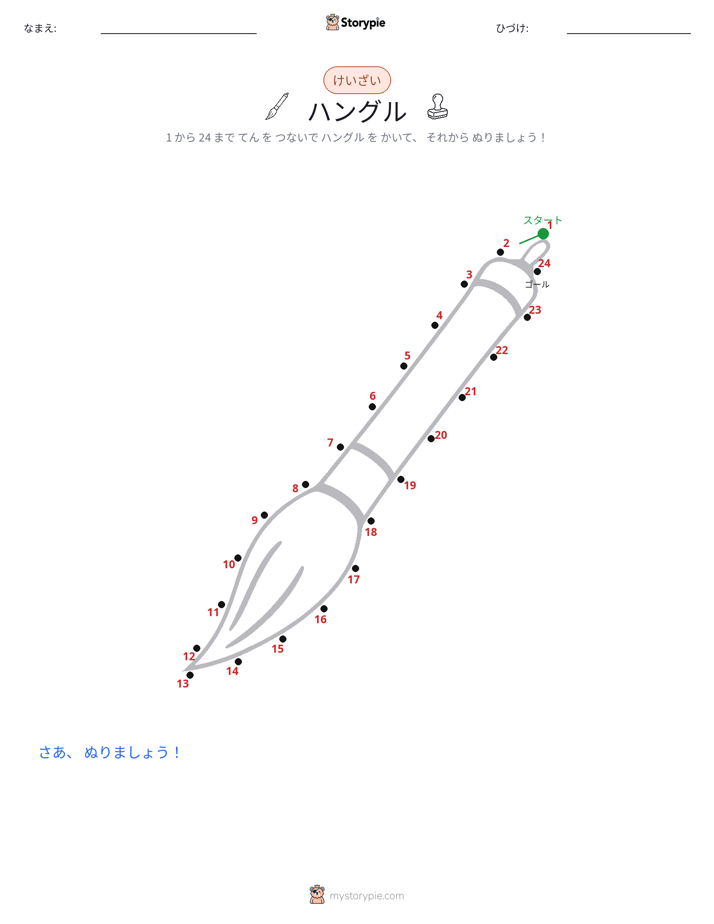 点つなぎ