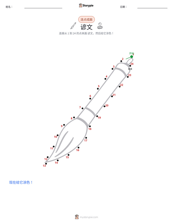 连点成线