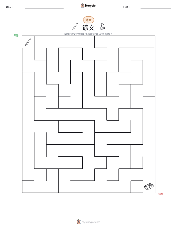 迷宫